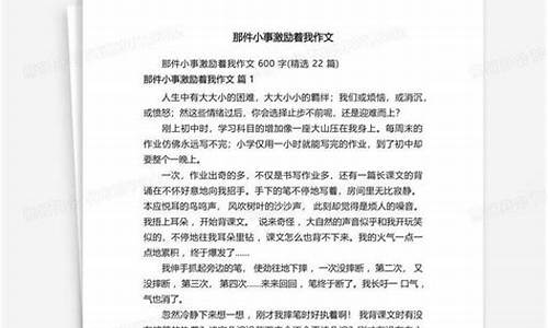 那件小事激励着我 作文_那件小事激励着我作文600字左右